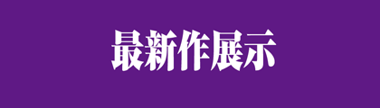 最新作品展示看板